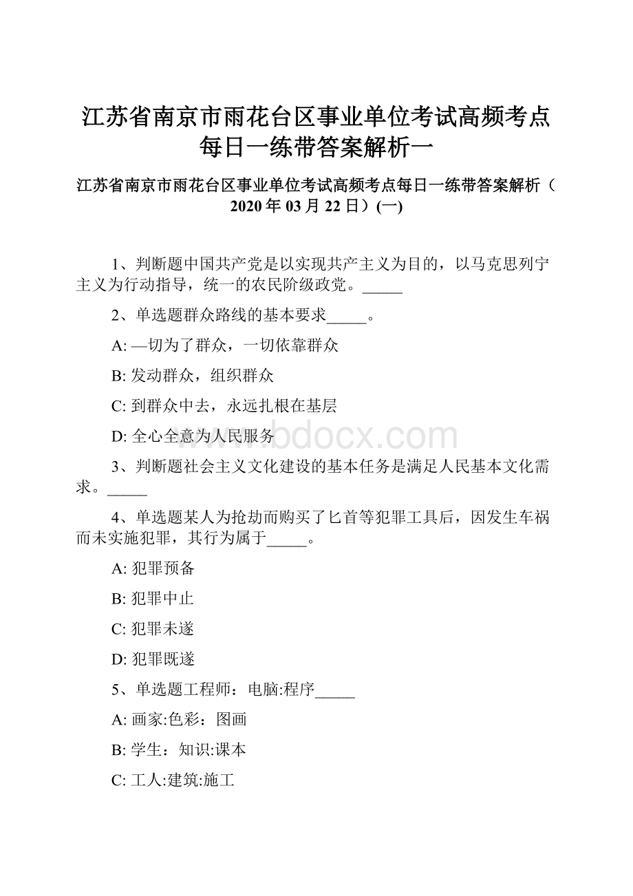 江苏省南京市雨花台区事业单位考试高频考点每日一练带答案解析一.docx