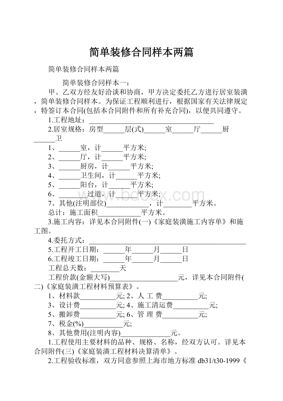 简单装修合同样本两篇.docx