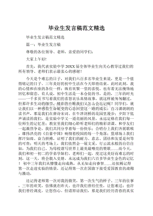 毕业生发言稿范文精选.docx