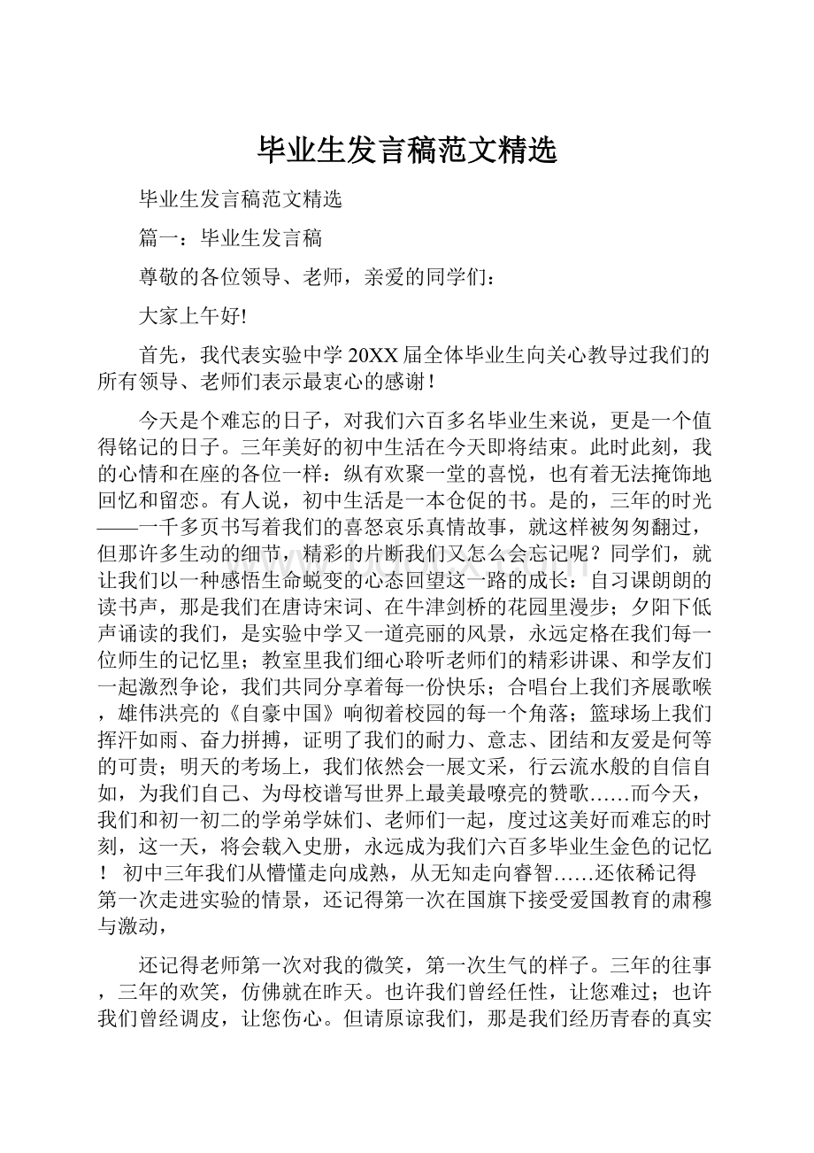 毕业生发言稿范文精选.docx_第1页