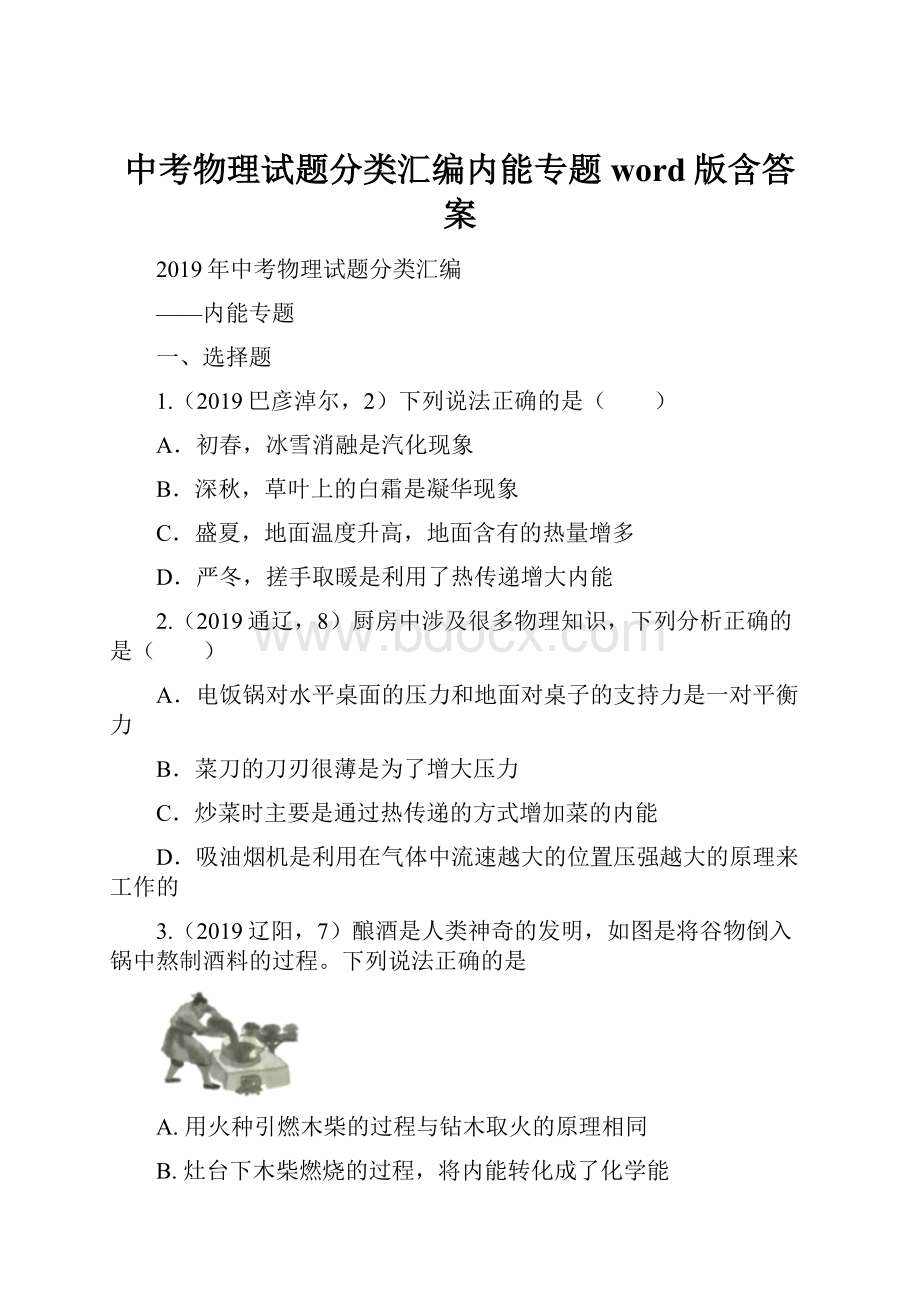 中考物理试题分类汇编内能专题word版含答案.docx