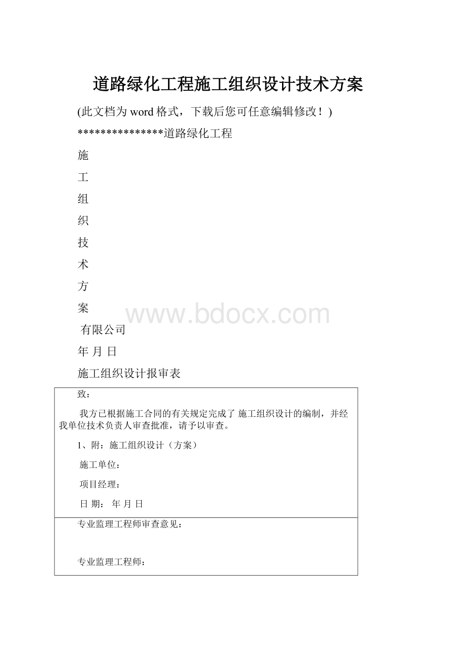 道路绿化工程施工组织设计技术方案.docx_第1页