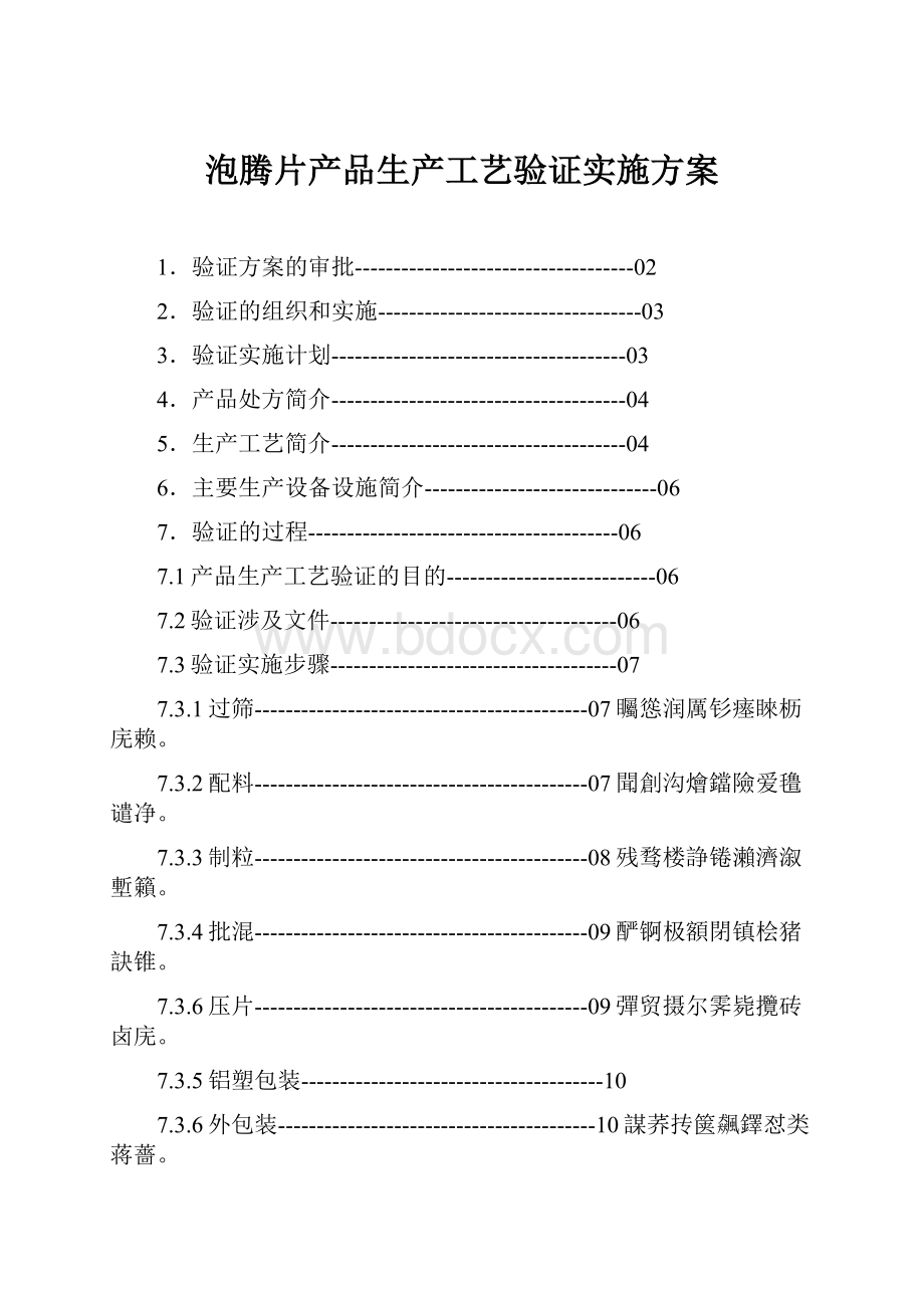 泡腾片产品生产工艺验证实施方案.docx