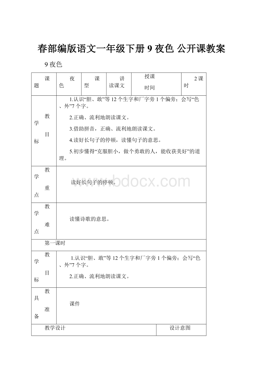 春部编版语文一年级下册 9 夜色 公开课教案.docx