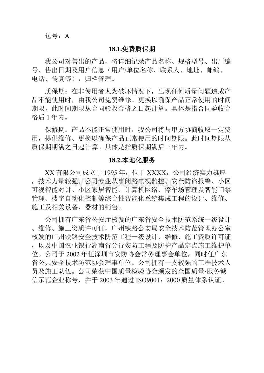 货物类项目售后服务方案.docx_第2页