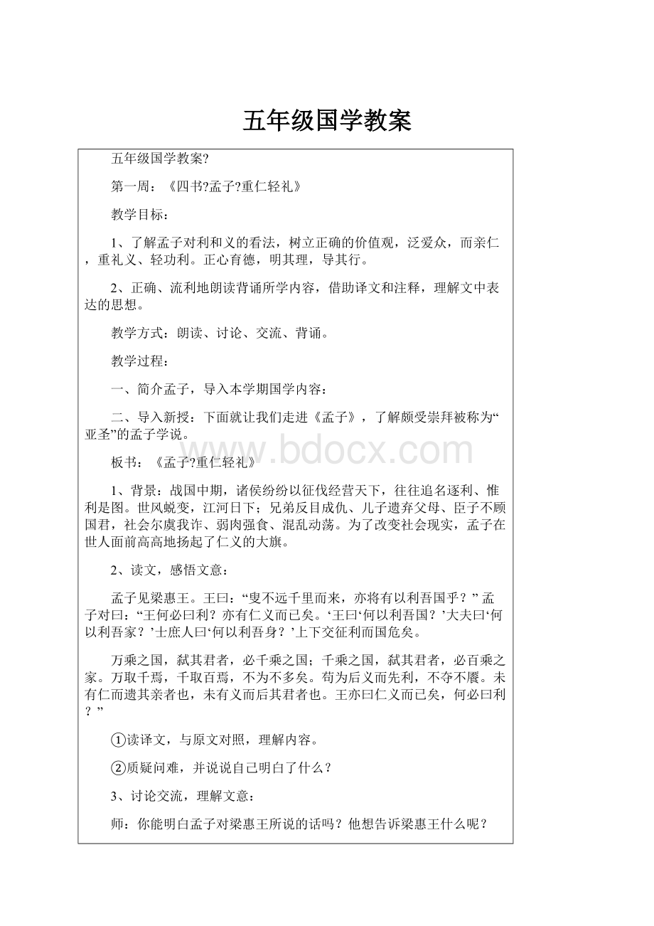 五年级国学教案.docx_第1页