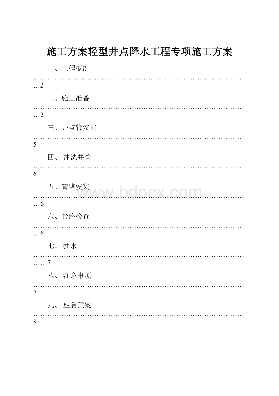 施工方案轻型井点降水工程专项施工方案.docx_第1页