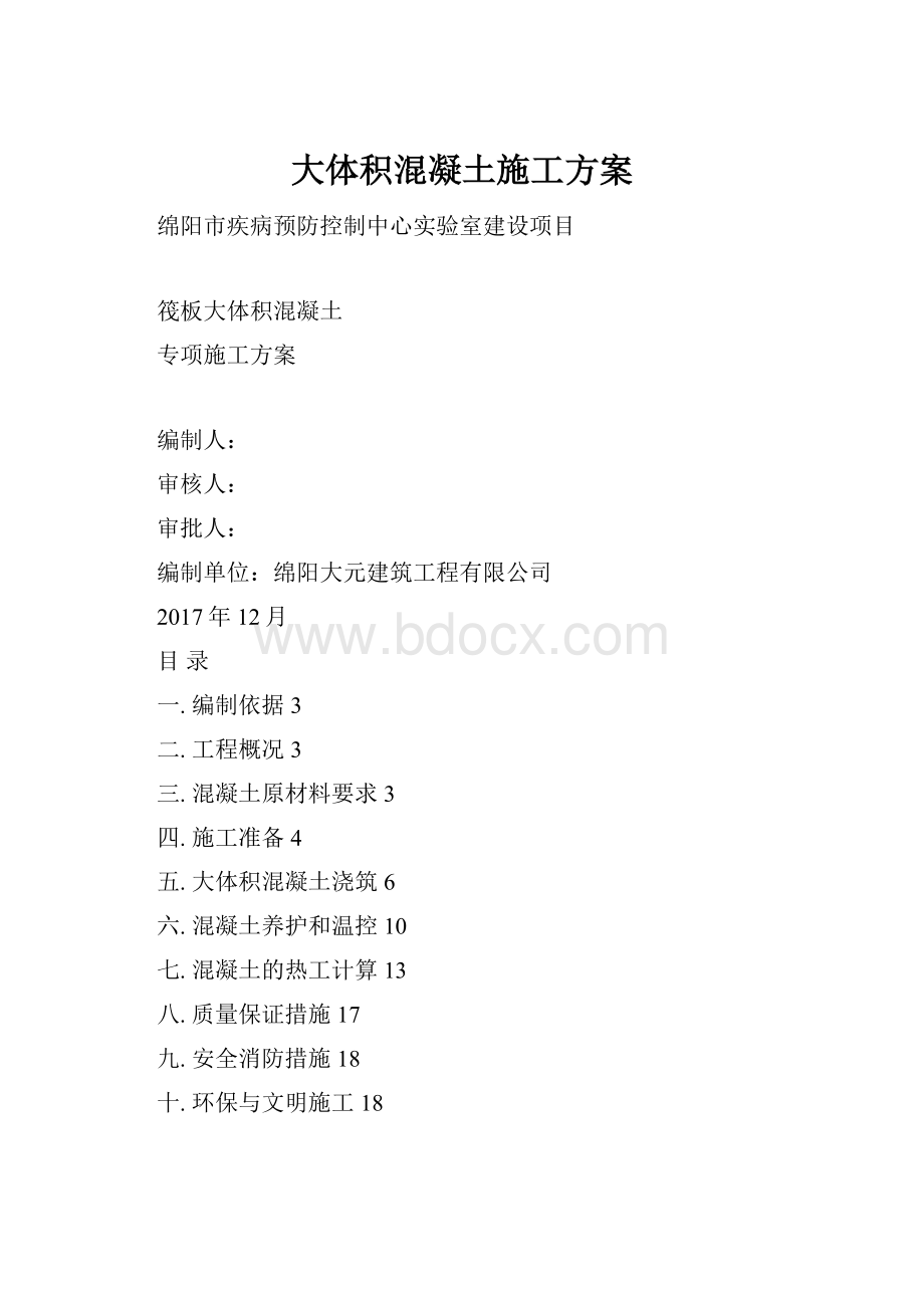 大体积混凝土施工方案.docx