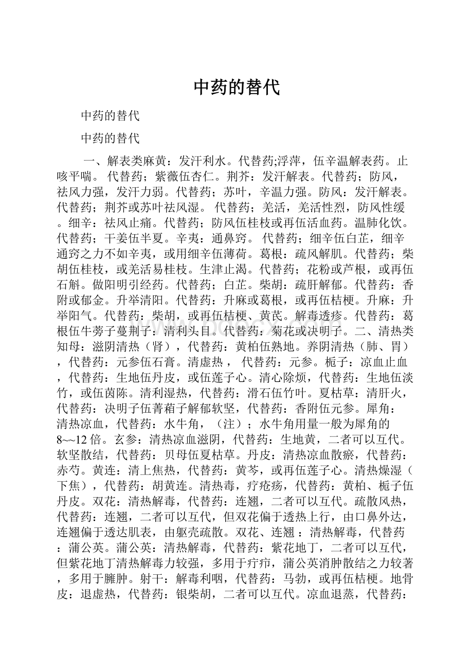 中药的替代.docx