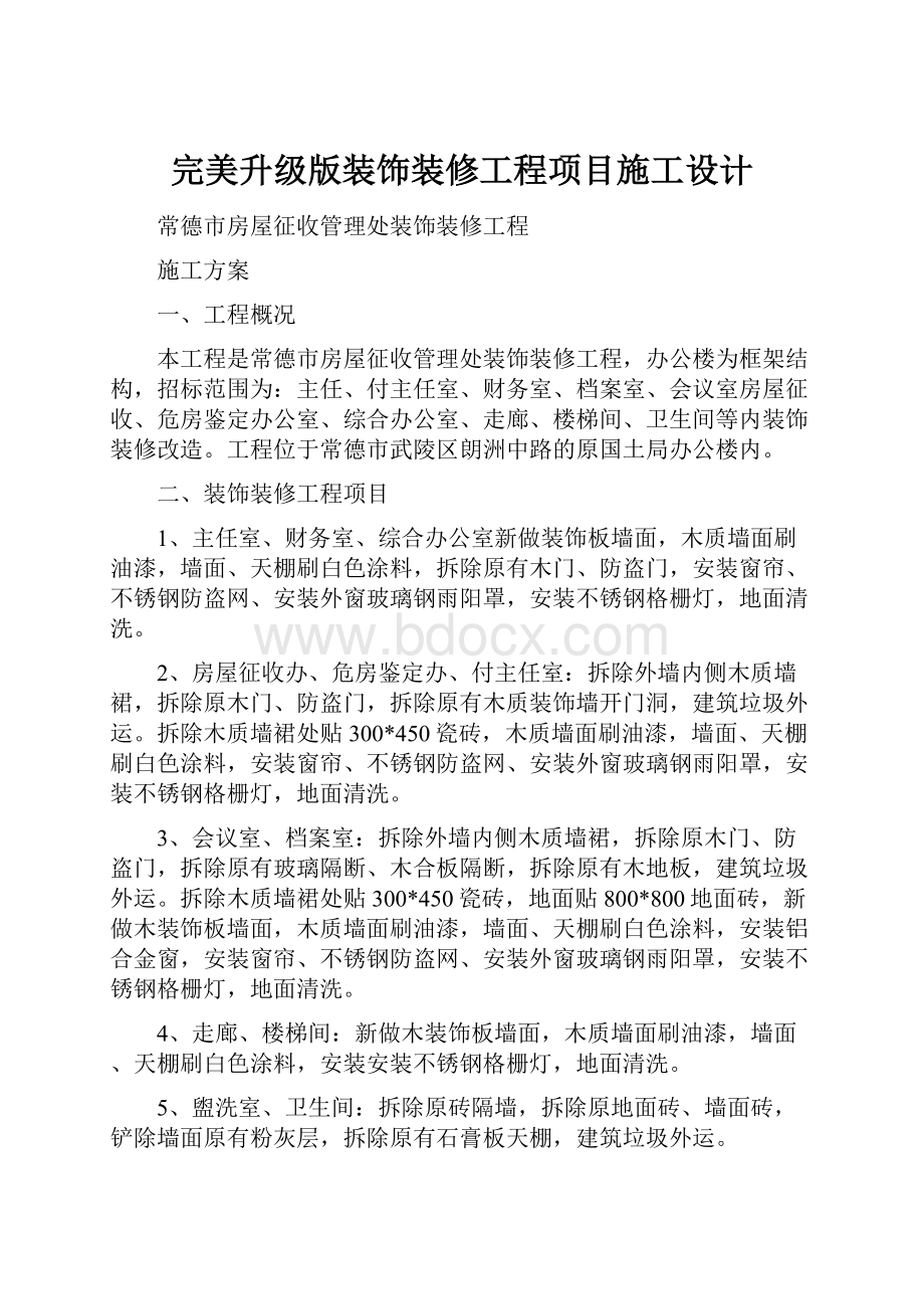 完美升级版装饰装修工程项目施工设计.docx