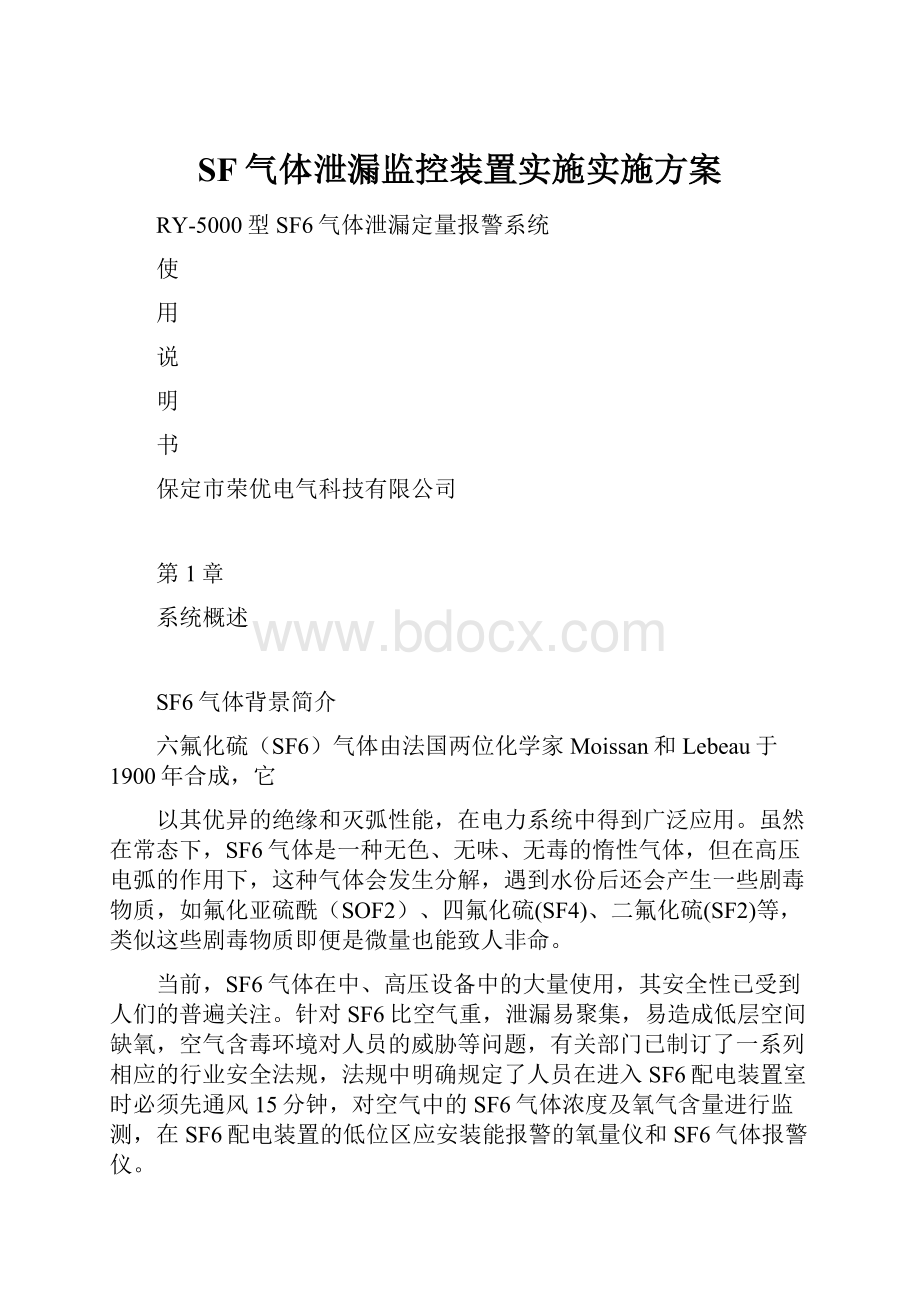 SF气体泄漏监控装置实施实施方案.docx