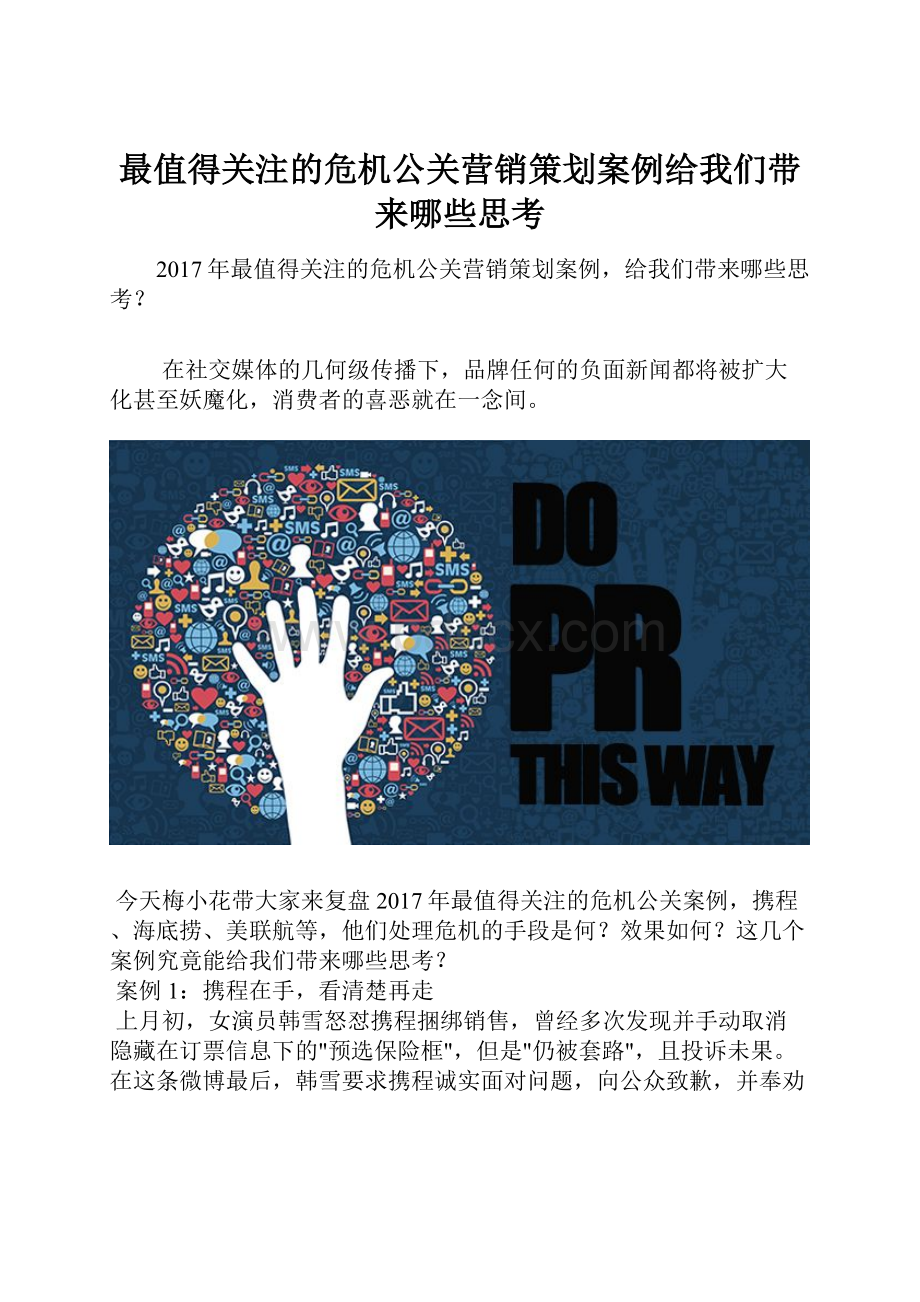 最值得关注的危机公关营销策划案例给我们带来哪些思考.docx