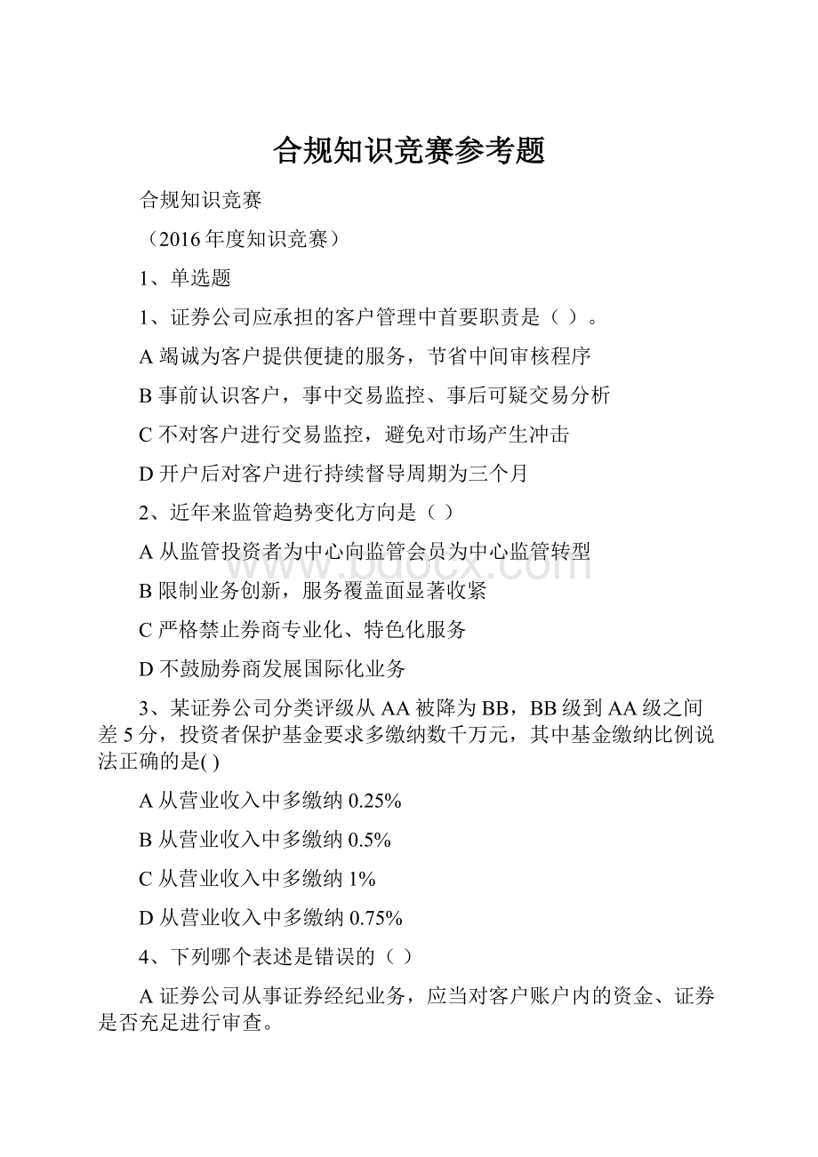 合规知识竞赛参考题.docx