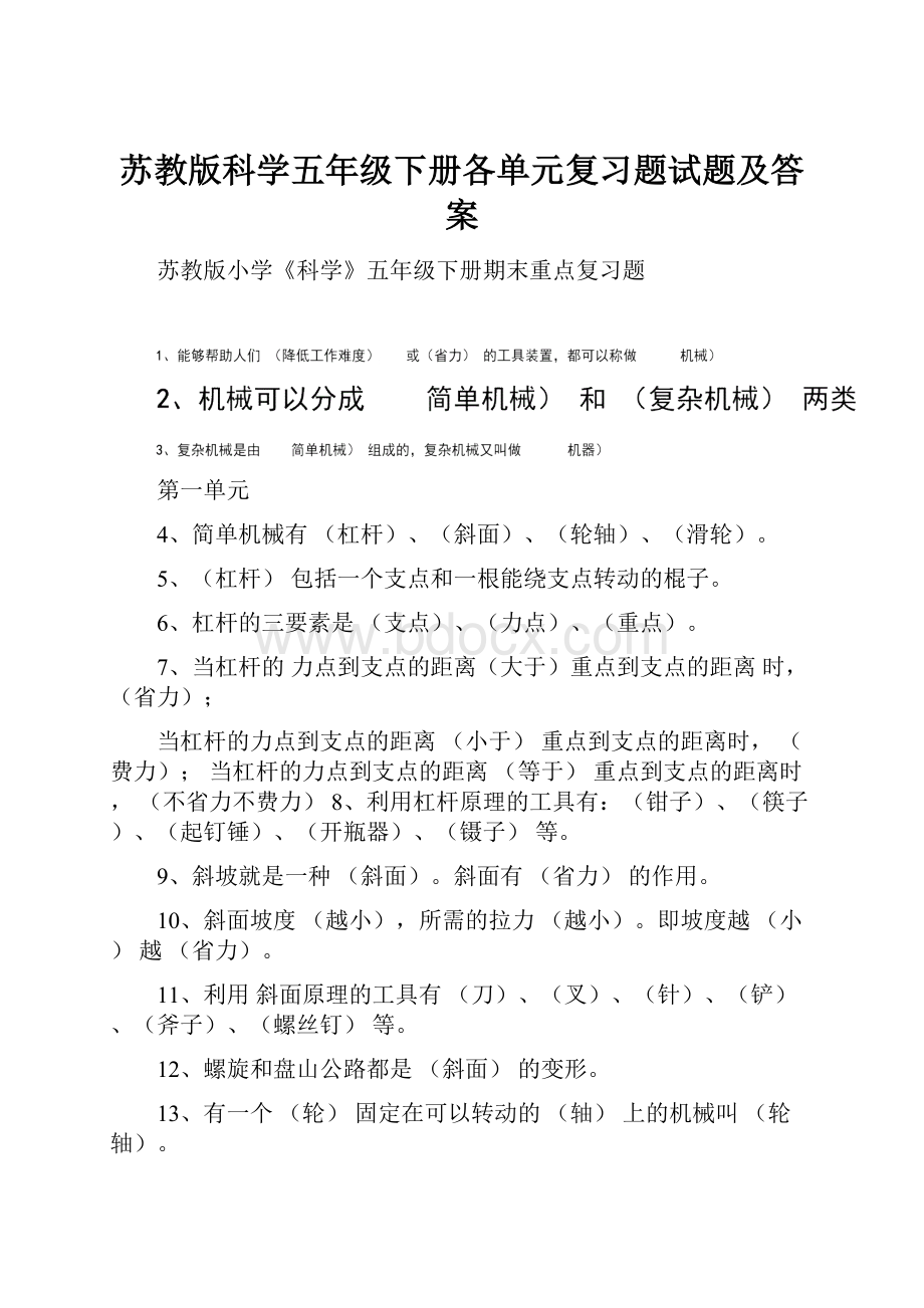 苏教版科学五年级下册各单元复习题试题及答案.docx