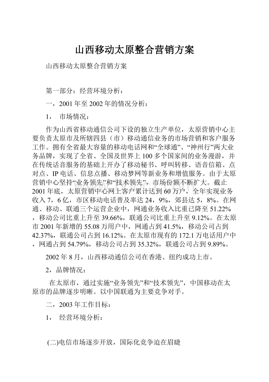 山西移动太原整合营销方案.docx