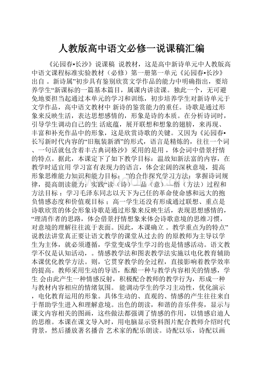 人教版高中语文必修一说课稿汇编.docx