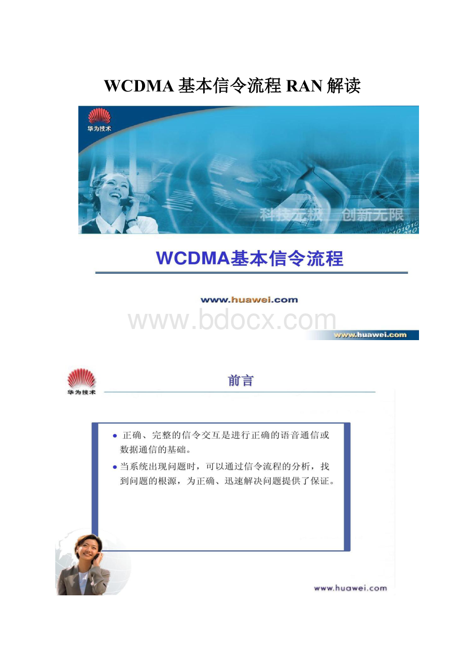 WCDMA基本信令流程RAN解读.docx