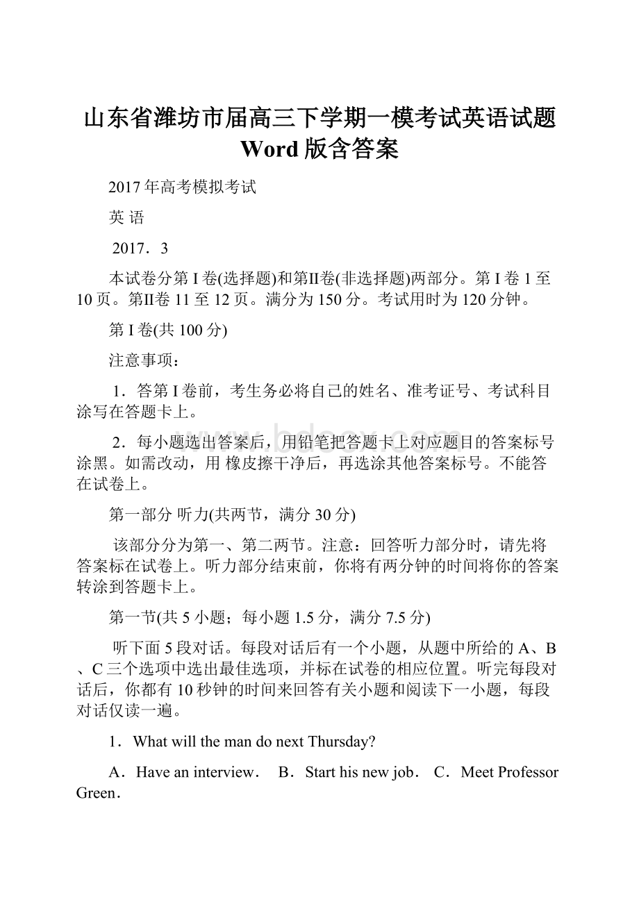 山东省潍坊市届高三下学期一模考试英语试题 Word版含答案.docx