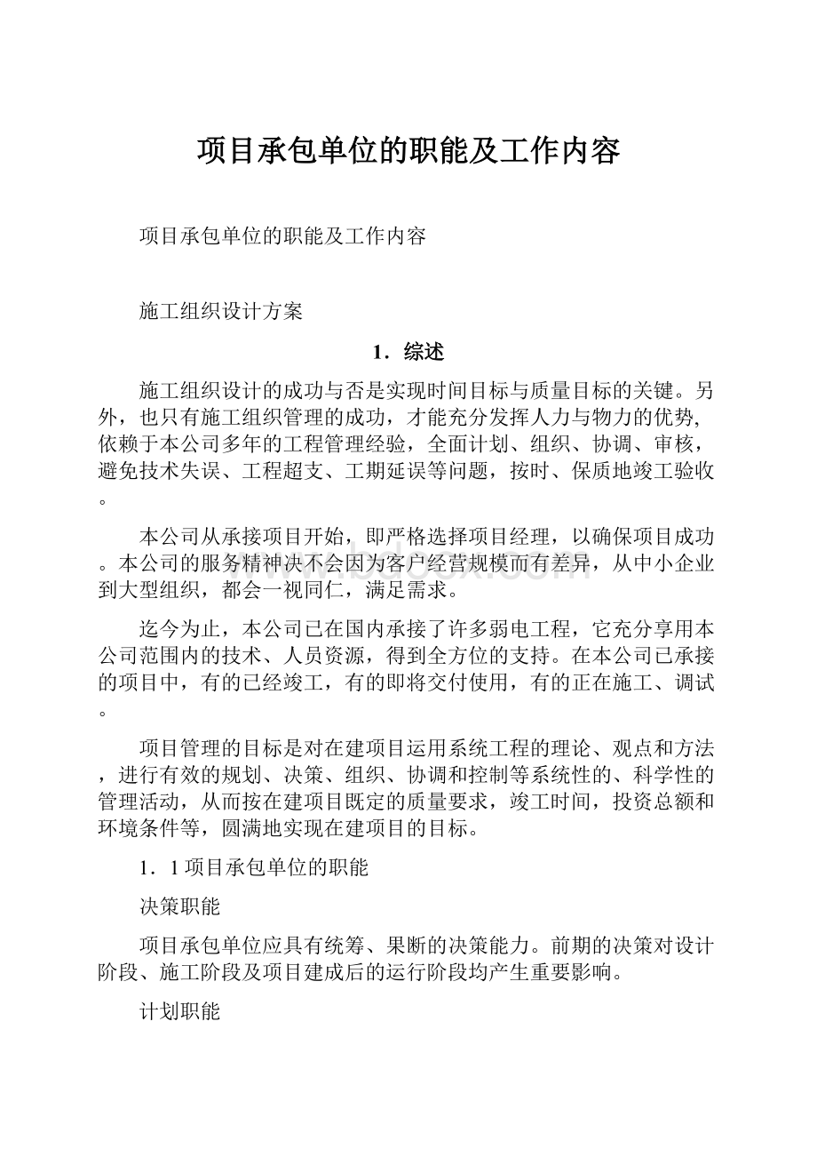 项目承包单位的职能及工作内容.docx