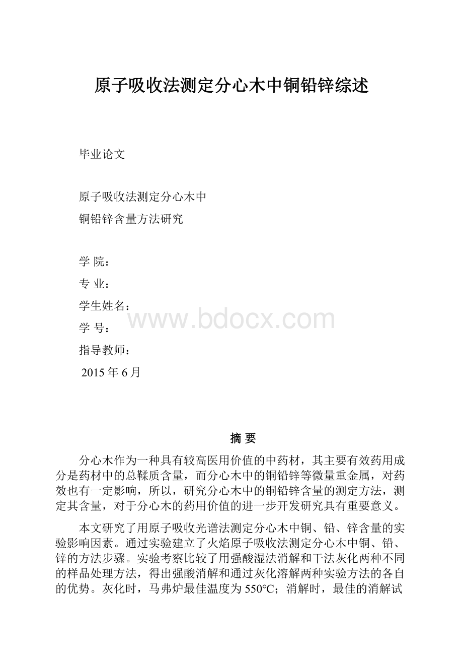 原子吸收法测定分心木中铜铅锌综述.docx