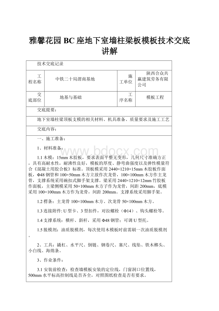 雅馨花园BC座地下室墙柱梁板模板技术交底讲解.docx_第1页