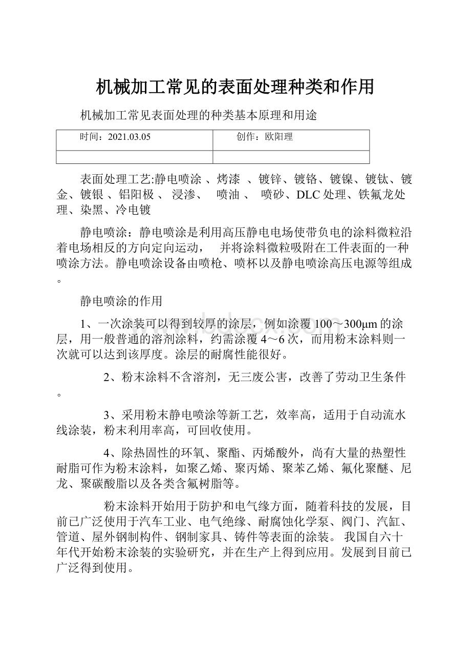 机械加工常见的表面处理种类和作用.docx_第1页