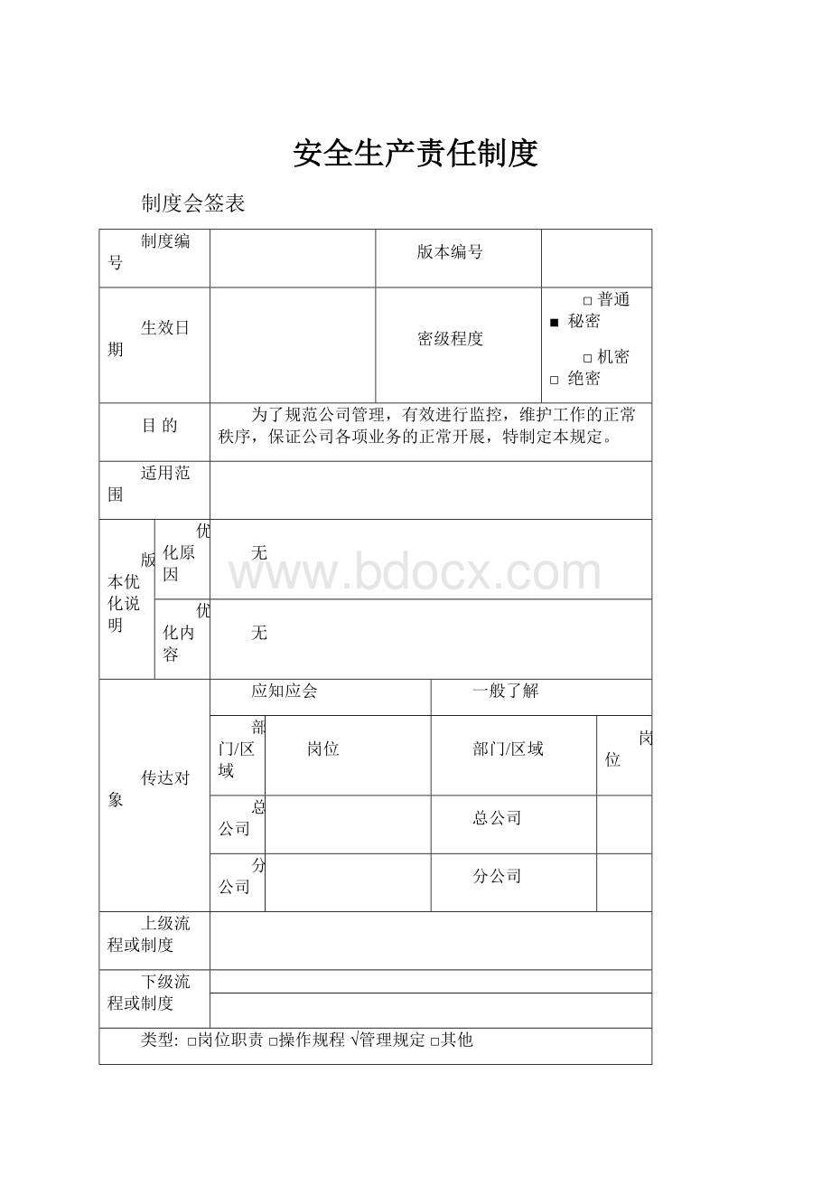 安全生产责任制度.docx