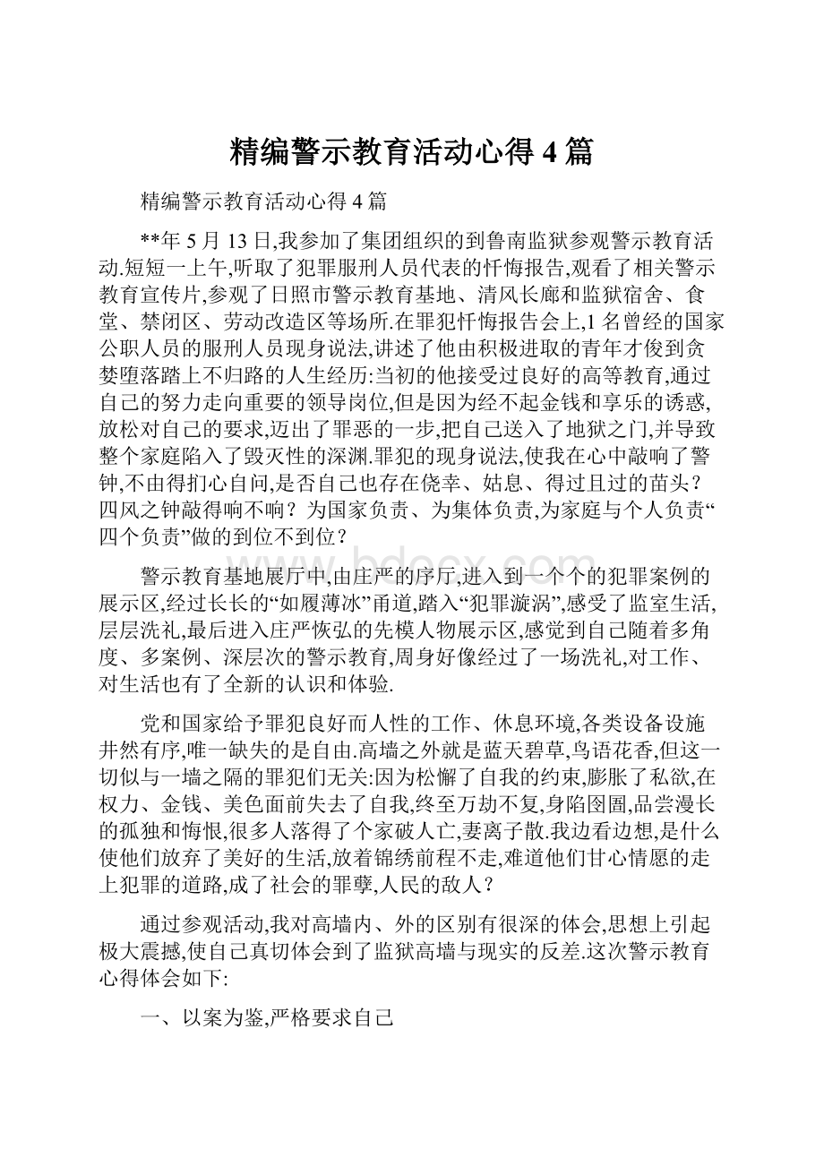 精编警示教育活动心得4篇.docx