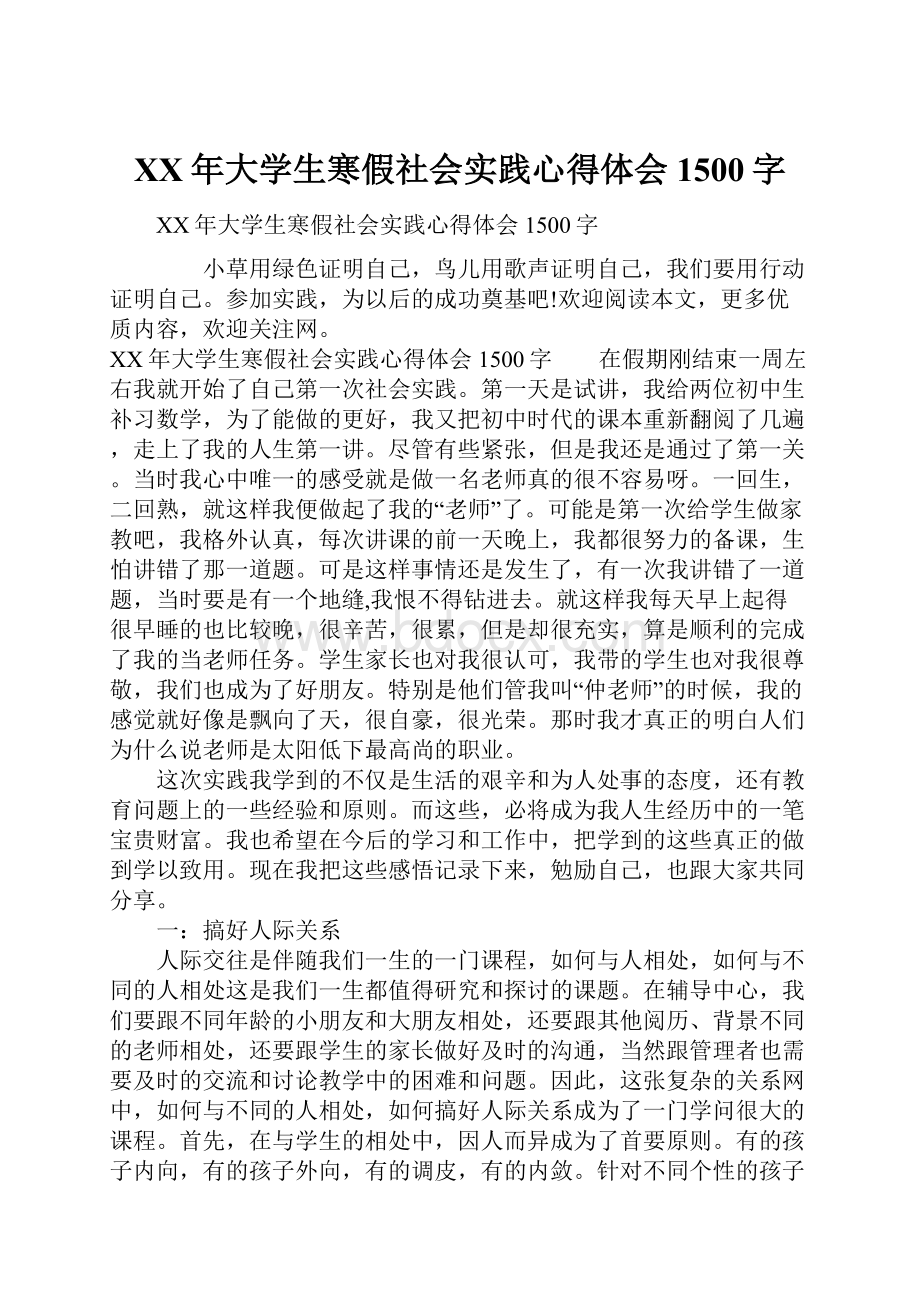 XX年大学生寒假社会实践心得体会1500字.docx