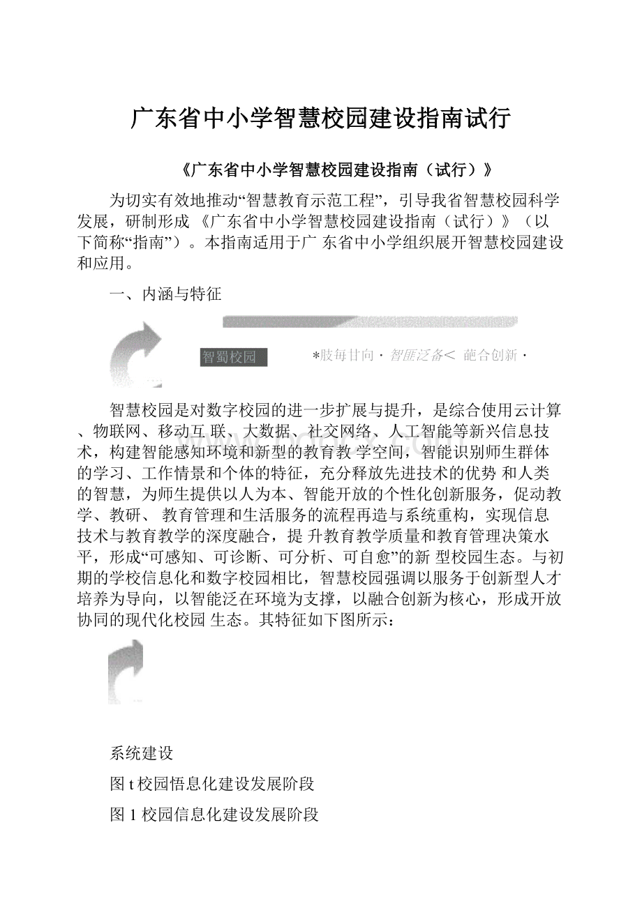 广东省中小学智慧校园建设指南试行.docx