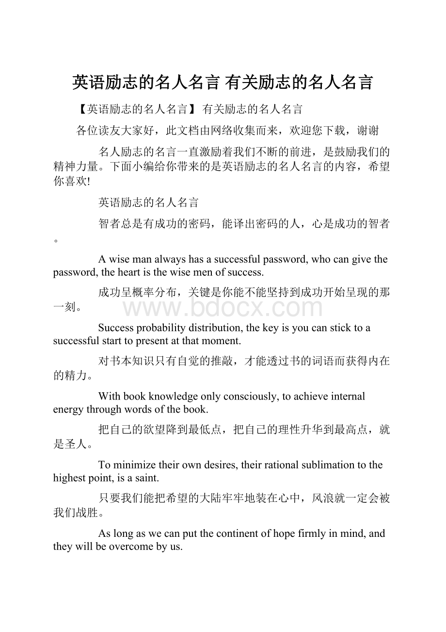 英语励志的名人名言 有关励志的名人名言.docx_第1页