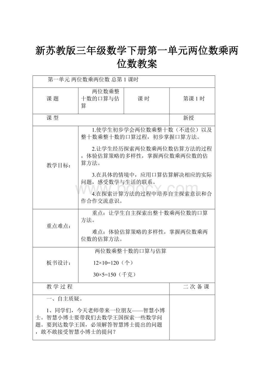 新苏教版三年级数学下册第一单元两位数乘两位数教案.docx