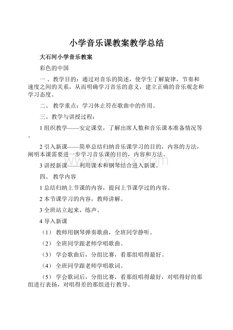 小学音乐课教案教学总结.docx