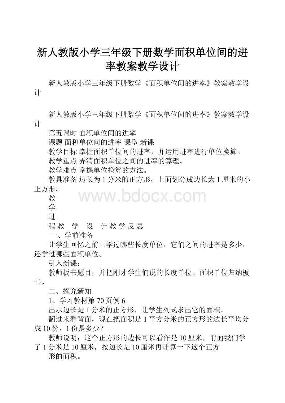 新人教版小学三年级下册数学面积单位间的进率教案教学设计.docx