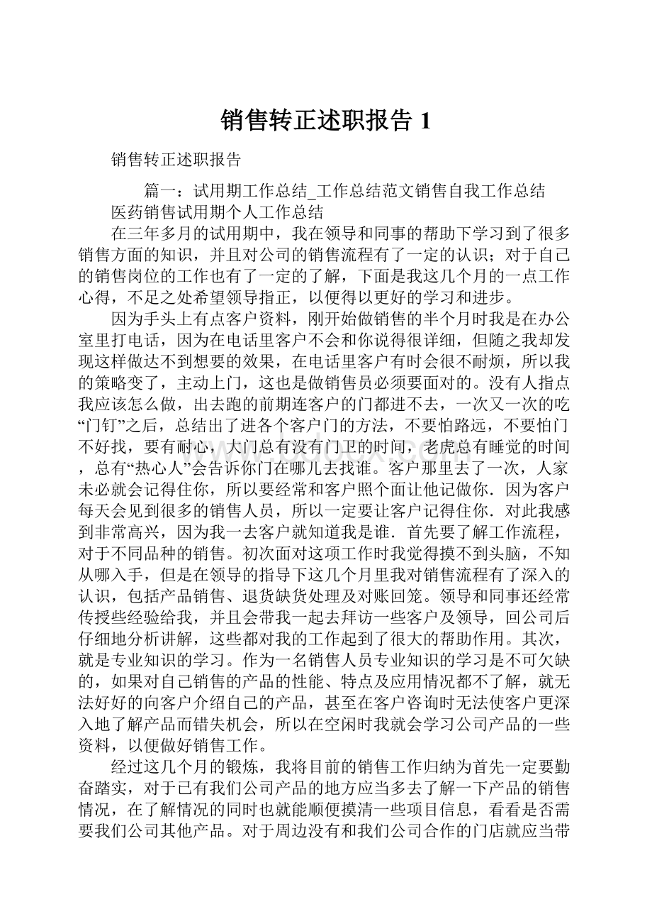 销售转正述职报告1.docx