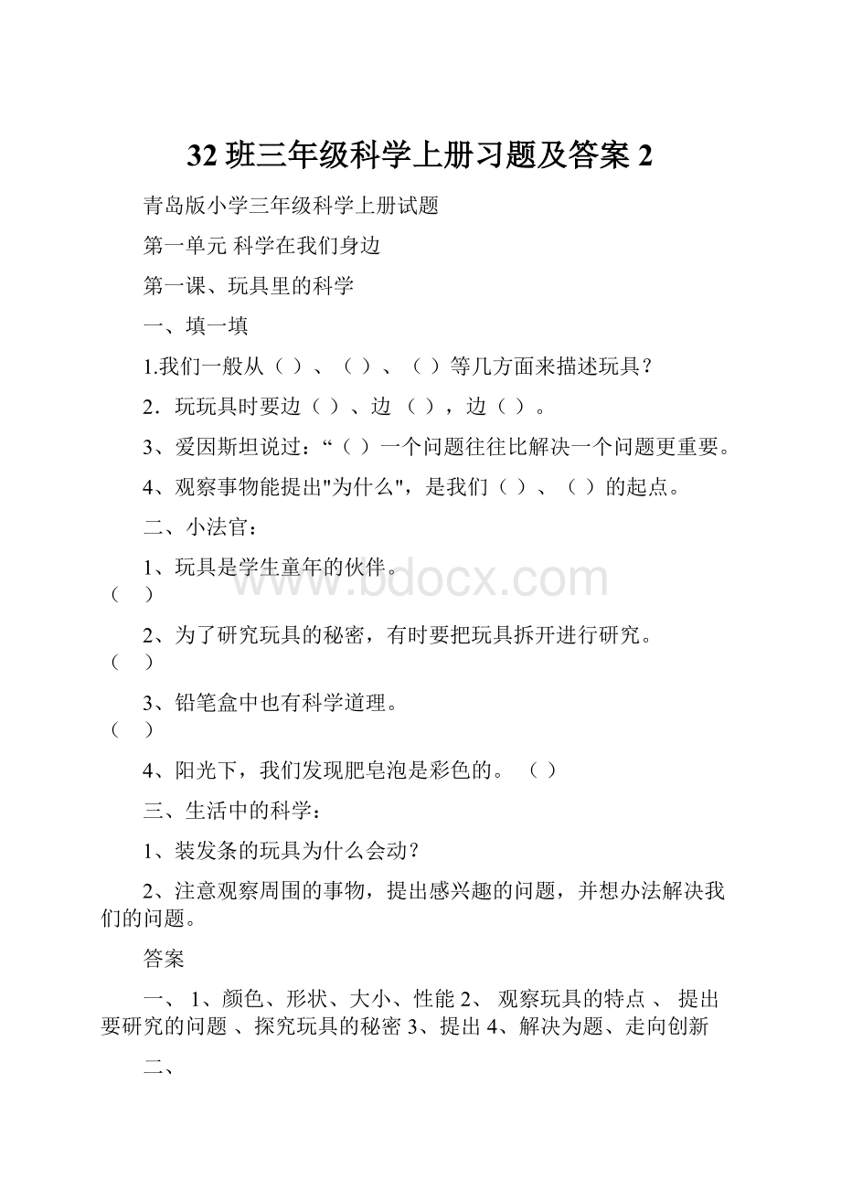 32班三年级科学上册习题及答案2.docx