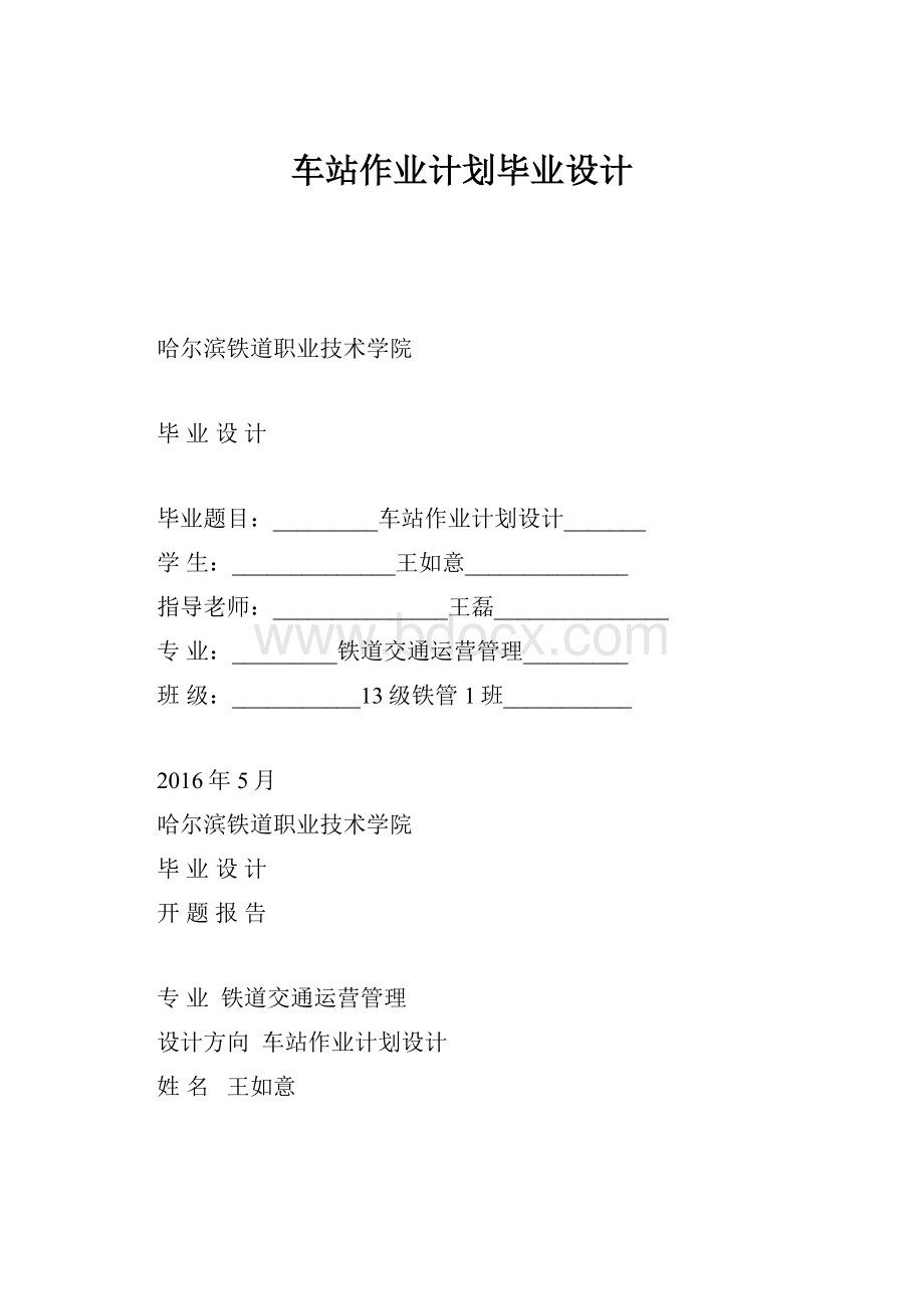 车站作业计划毕业设计.docx