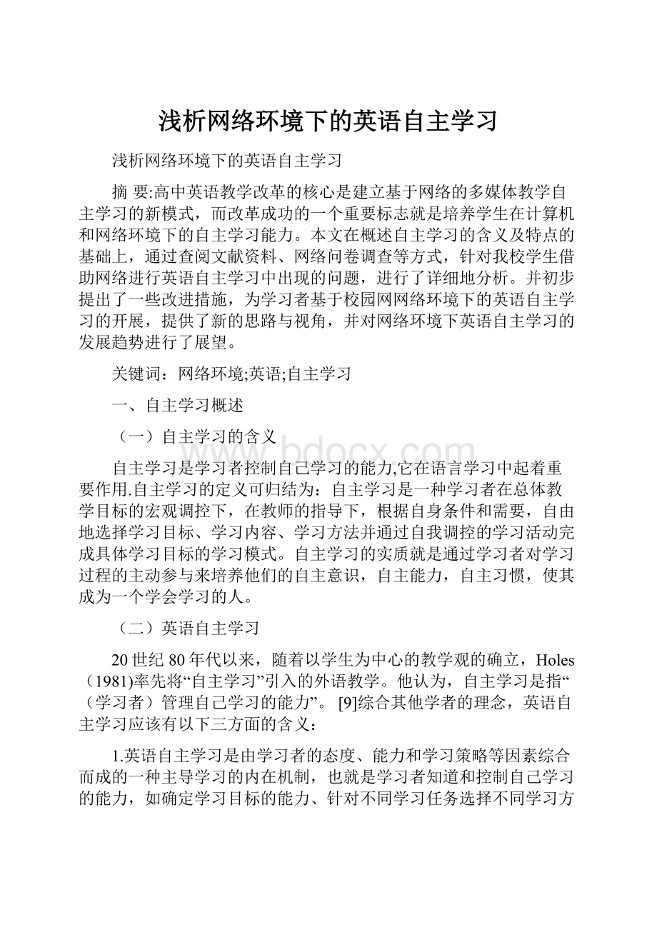 浅析网络环境下的英语自主学习.docx