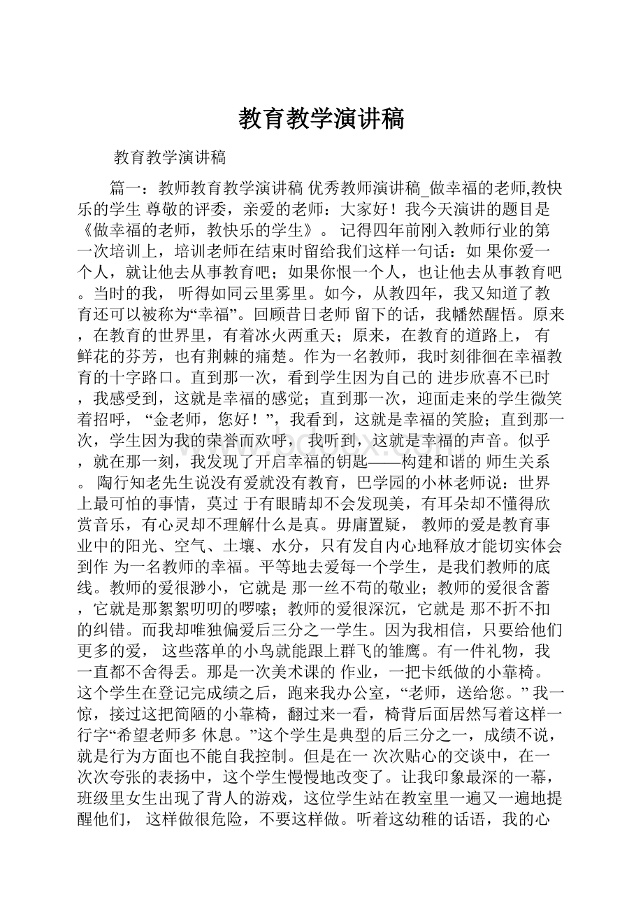 教育教学演讲稿.docx_第1页