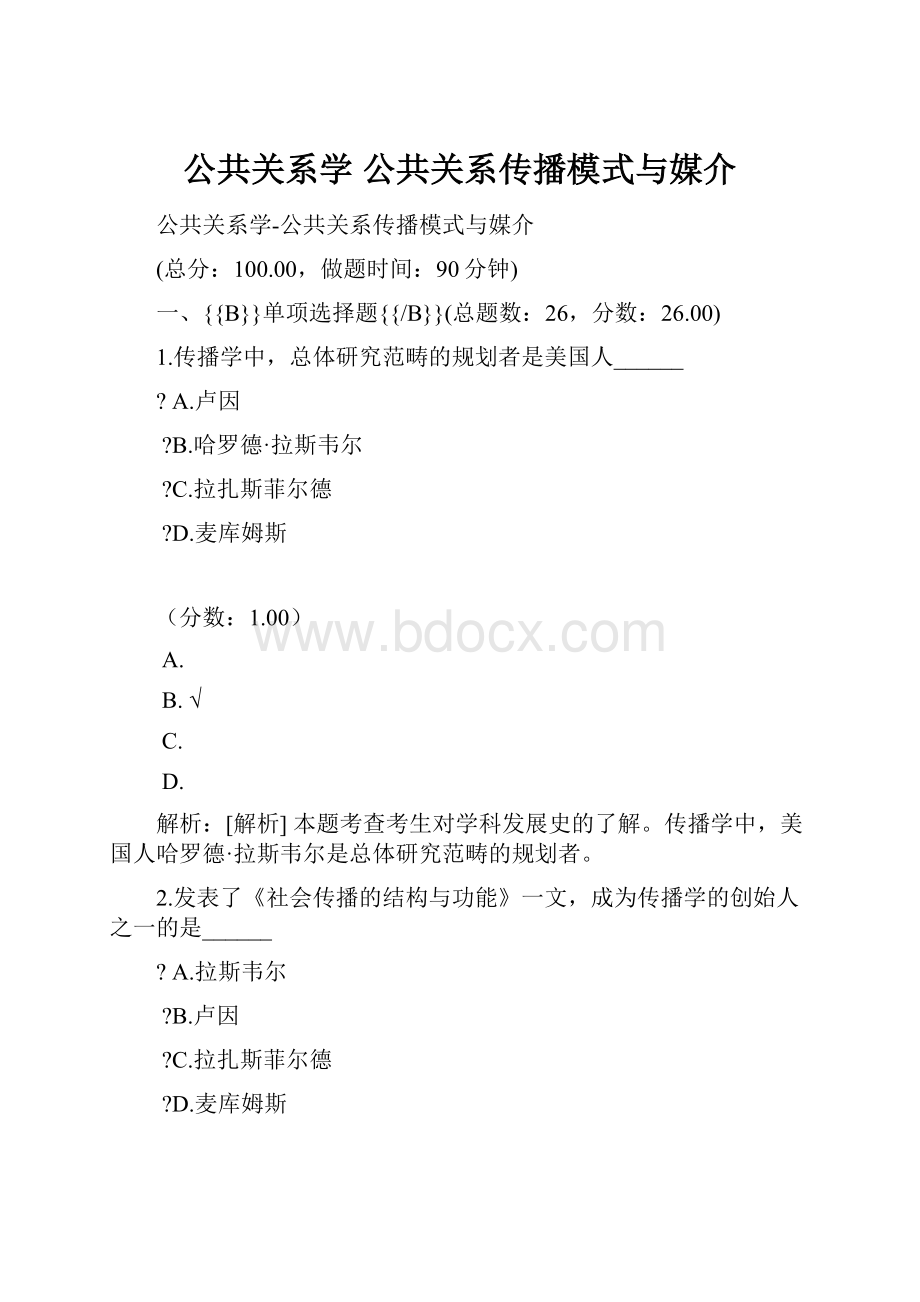 公共关系学 公共关系传播模式与媒介.docx