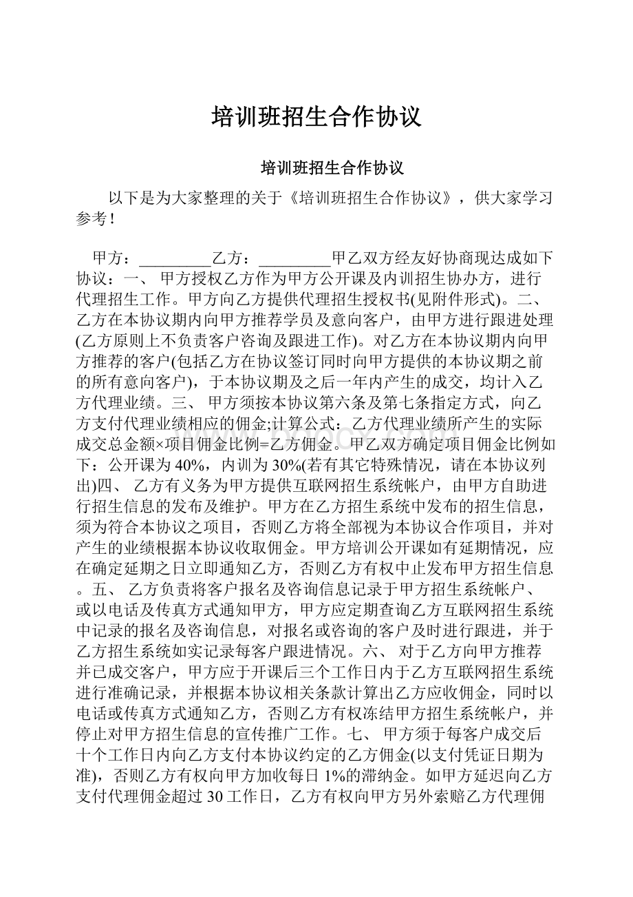 培训班招生合作协议.docx_第1页