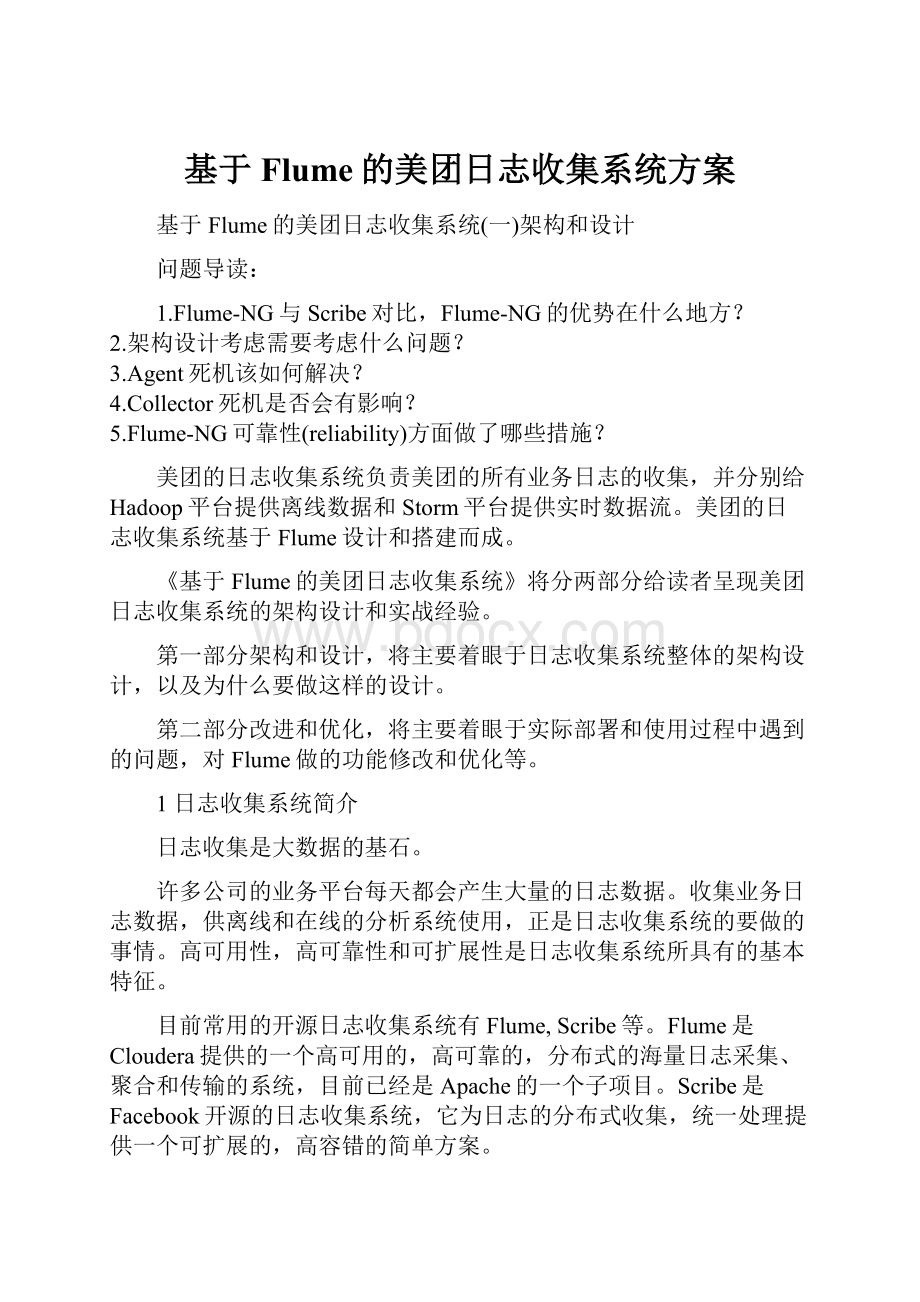 基于Flume的美团日志收集系统方案.docx