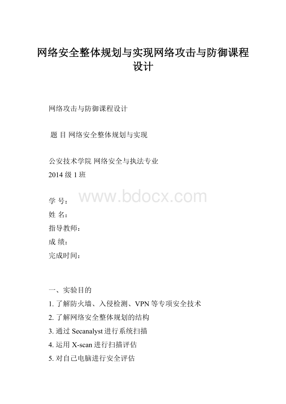 网络安全整体规划与实现网络攻击与防御课程设计.docx