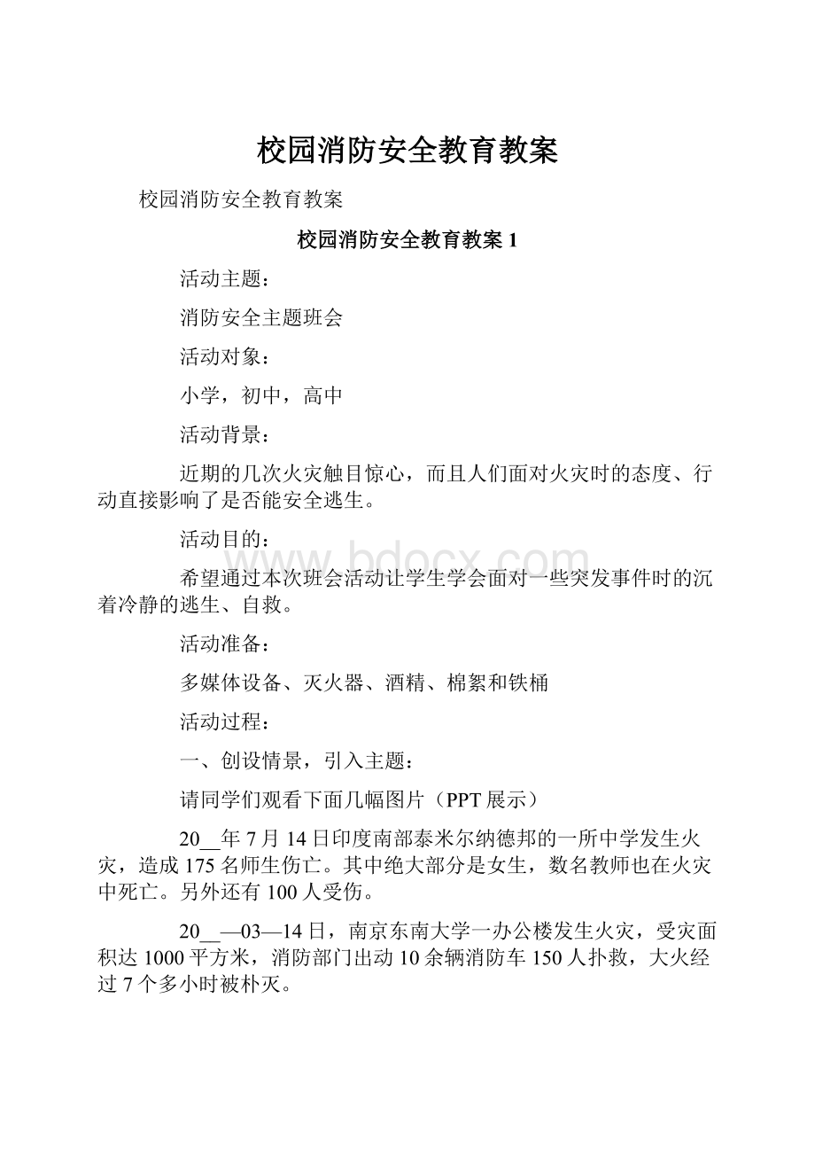 校园消防安全教育教案.docx