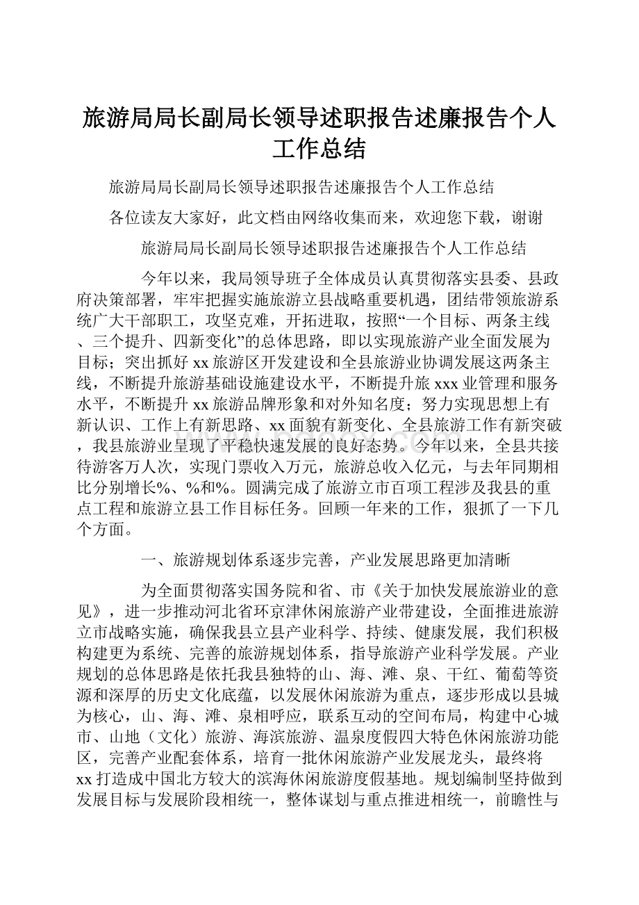 旅游局局长副局长领导述职报告述廉报告个人工作总结.docx