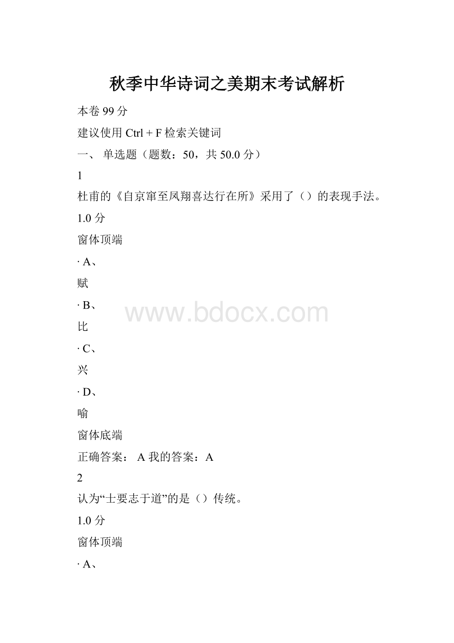 秋季中华诗词之美期末考试解析.docx_第1页