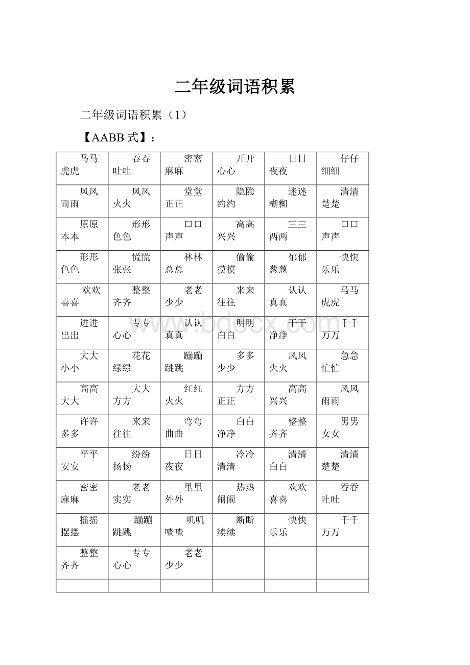 二年级词语积累.docx_第1页