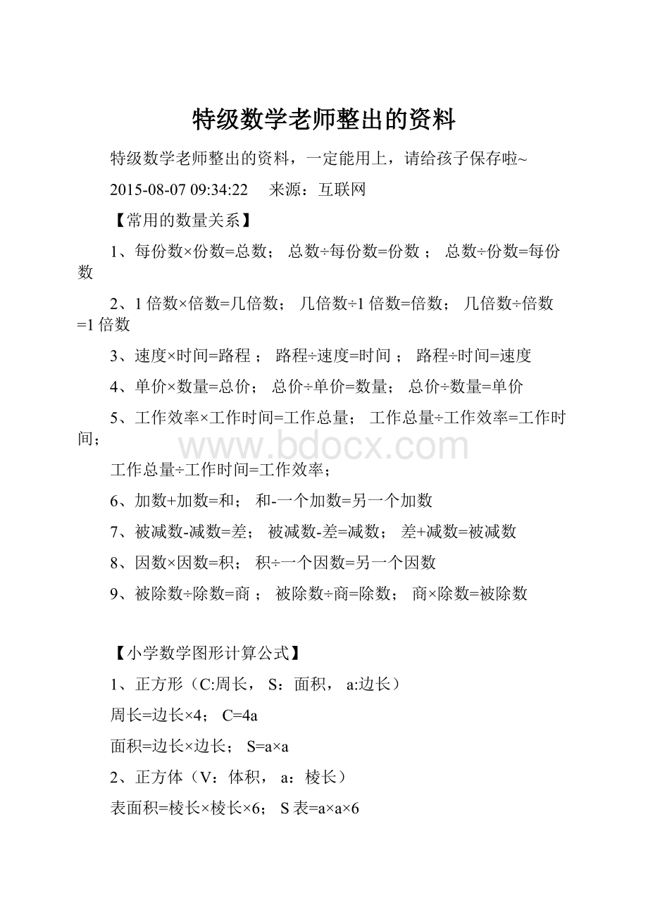 特级数学老师整出的资料.docx