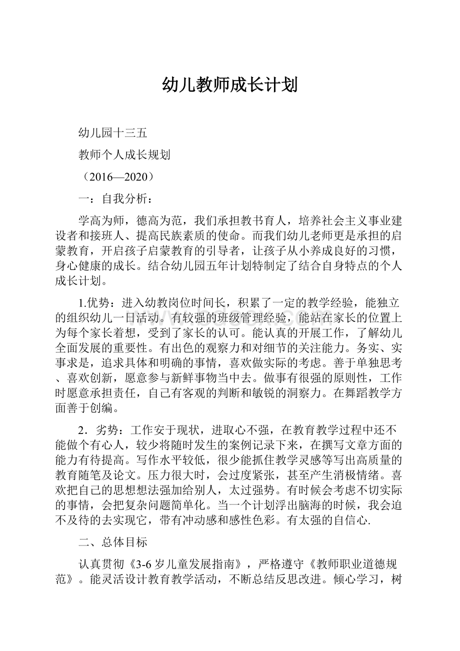 幼儿教师成长计划.docx_第1页