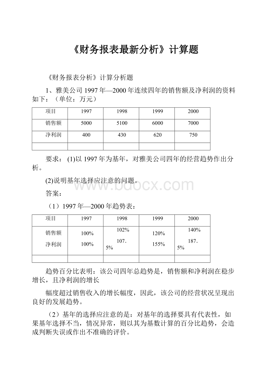 《财务报表最新分析》计算题.docx